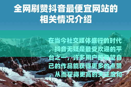全网刷赞抖音最便宜网站的相关情况介绍