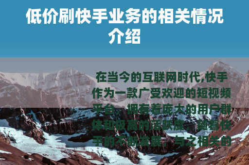 低价刷快手业务的相关情况介绍