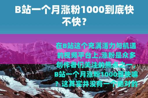 B站一个月涨粉1000到底快不快？
