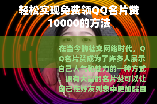 轻松实现免费领QQ名片赞10000的方法
