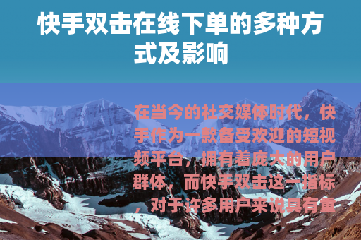 快手双击在线下单的多种方式及影响