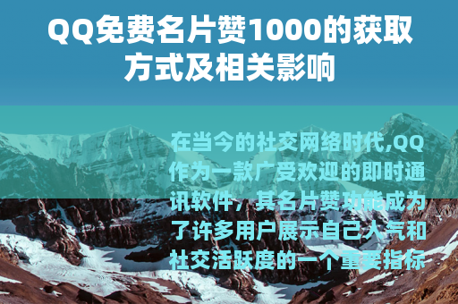 QQ免费名片赞1000的获取方式及相关影响