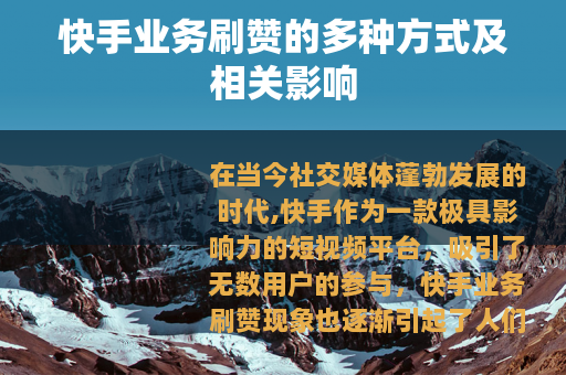 快手业务刷赞的多种方式及相关影响
