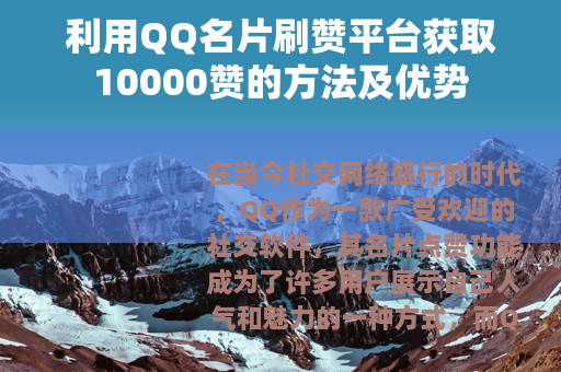 利用QQ名片刷赞平台获取10000赞的方法及优势