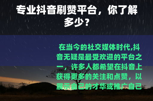 专业抖音刷赞平台，你了解多少？