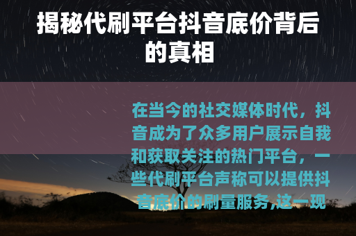 揭秘代刷平台抖音底价背后的真相