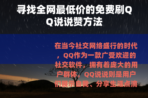 寻找全网最低价的免费刷QQ说说赞方法