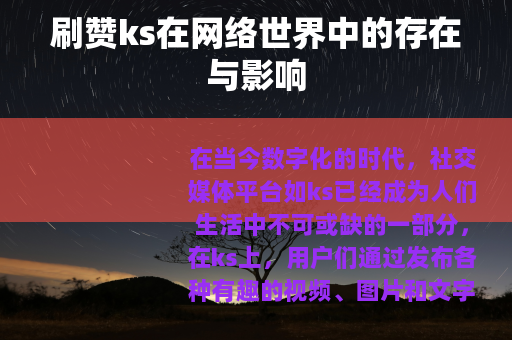 刷赞ks在网络世界中的存在与影响