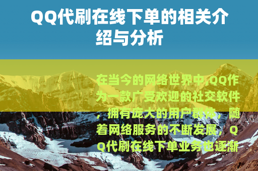 QQ代刷在线下单的相关介绍与分析