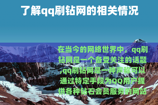 了解qq刷钻网的相关情况