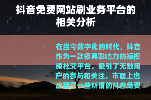 抖音免费网站刷业务平台的相关分析