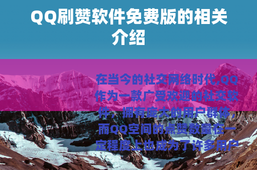 QQ刷赞软件免费版的相关介绍