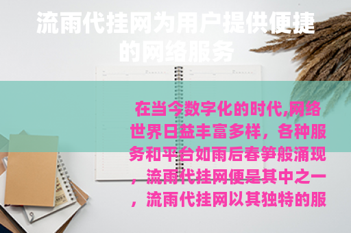 流雨代挂网为用户提供便捷的网络服务