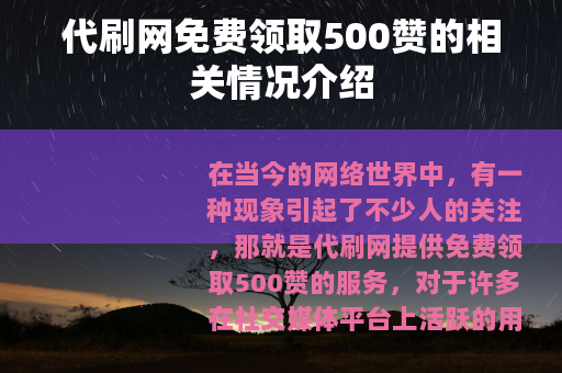 代刷网免费领取500赞的相关情况介绍