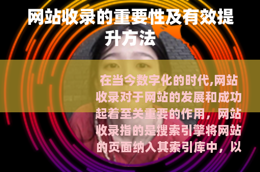 网站收录的重要性及有效提升方法