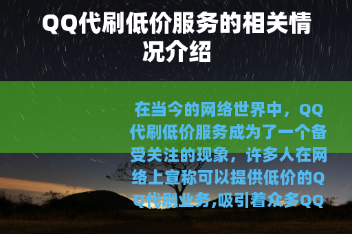 QQ代刷低价服务的相关情况介绍