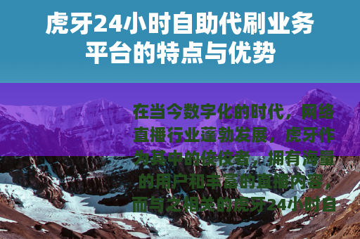 虎牙24小时自助代刷业务平台的特点与优势