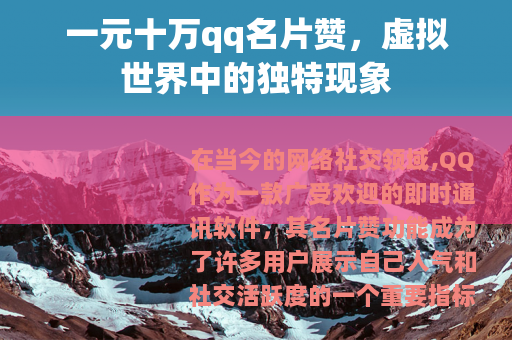 一元十万qq名片赞，虚拟世界中的独特现象