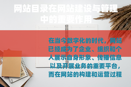 网站目录在网站建设与管理中的重要作用