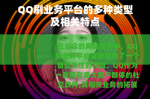 QQ刷业务平台的多种类型及相关特点