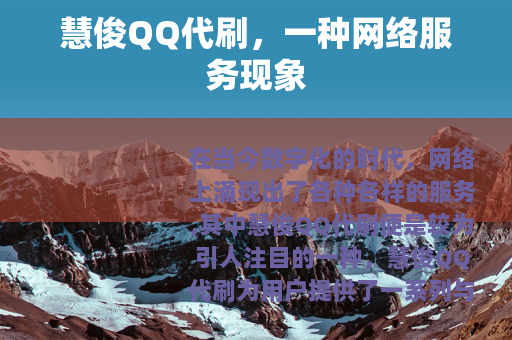 慧俊QQ代刷，一种网络服务现象