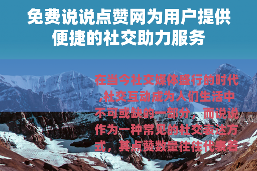 免费说说点赞网为用户提供便捷的社交助力服务