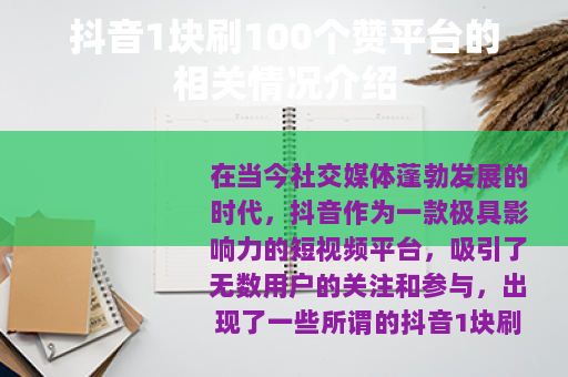 抖音1块刷100个赞平台的相关情况介绍