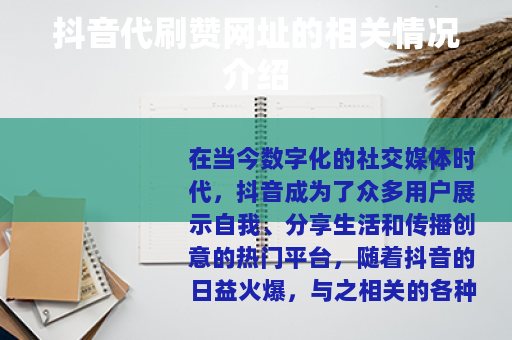 抖音代刷赞网址的相关情况介绍