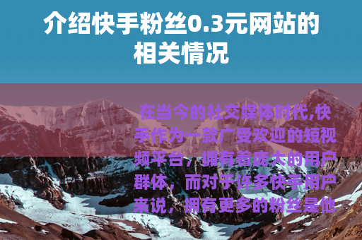 介绍快手粉丝0.3元网站的相关情况