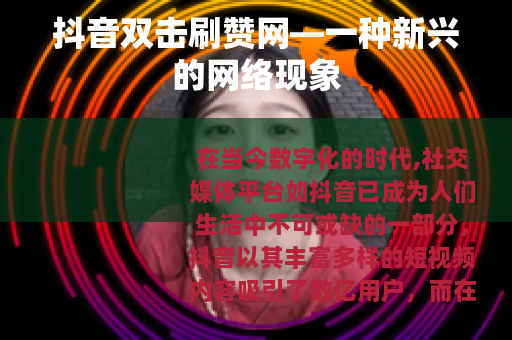 抖音双击刷赞网—一种新兴的网络现象