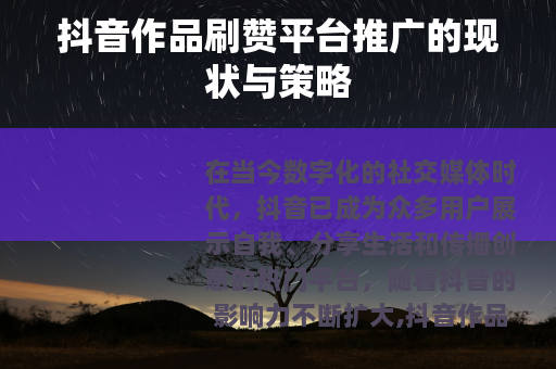 抖音作品刷赞平台推广的现状与策略