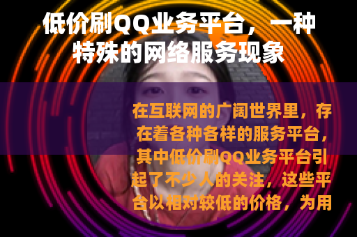 低价刷QQ业务平台，一种特殊的网络服务现象