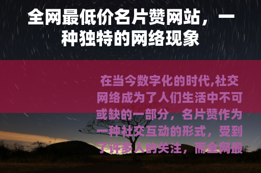 全网最低价名片赞网站，一种独特的网络现象