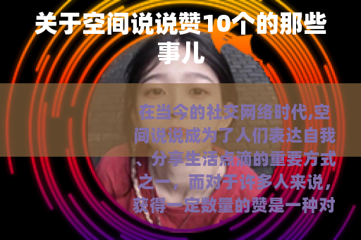 关于空间说说赞10个的那些事儿