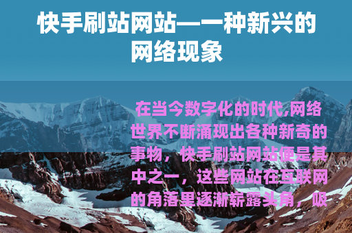 快手刷站网站—一种新兴的网络现象