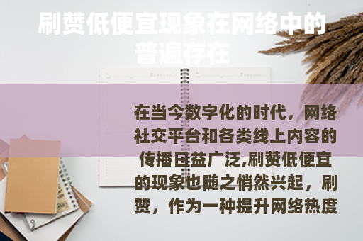 刷赞低便宜现象在网络中的普遍存在