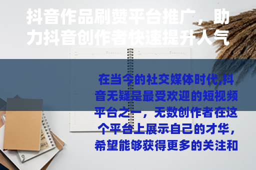 抖音作品刷赞平台推广，助力抖音创作者快速提升人气