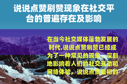 说说点赞刷赞现象在社交平台的普遍存在及影响