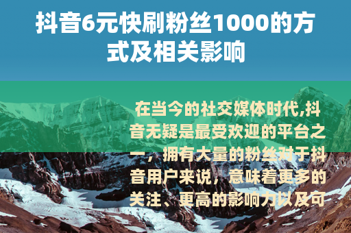 抖音6元快刷粉丝1000的方式及相关影响