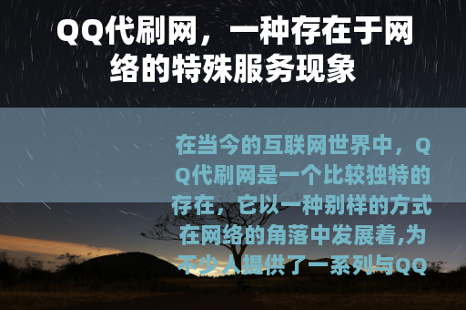 QQ代刷网，一种存在于网络的特殊服务现象