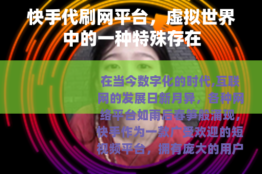 快手代刷网平台，虚拟世界中的一种特殊存在