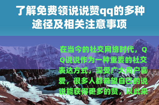 了解免费领说说赞qq的多种途径及相关注意事项