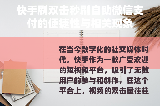 快手刷双击秒刷自助微信支付的便捷性与相关现象