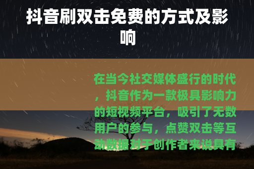 抖音刷双击免费的方式及影响