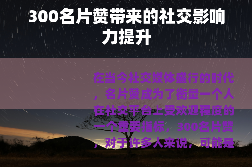 300名片赞带来的社交影响力提升