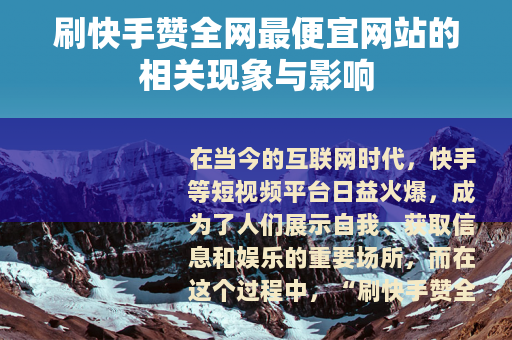 刷快手赞全网最便宜网站的相关现象与影响