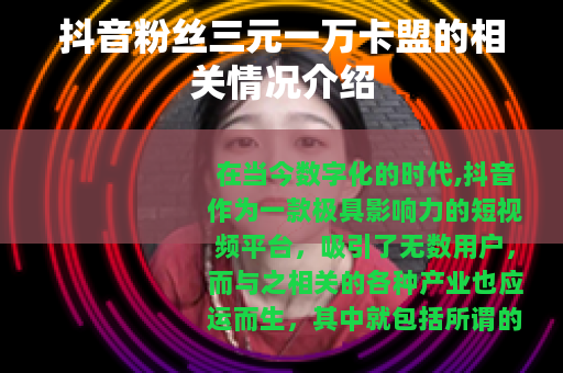 抖音粉丝三元一万卡盟的相关情况介绍