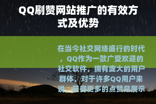 QQ刷赞网站推广的有效方式及优势