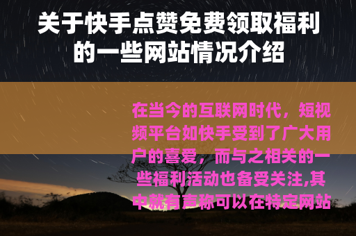 关于快手点赞免费领取福利的一些网站情况介绍