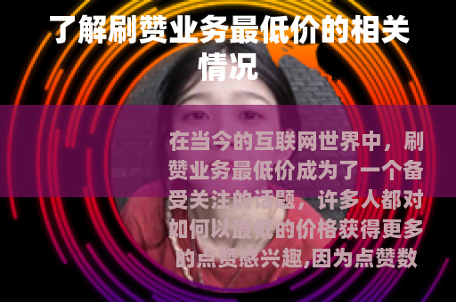 了解刷赞业务最低价的相关情况